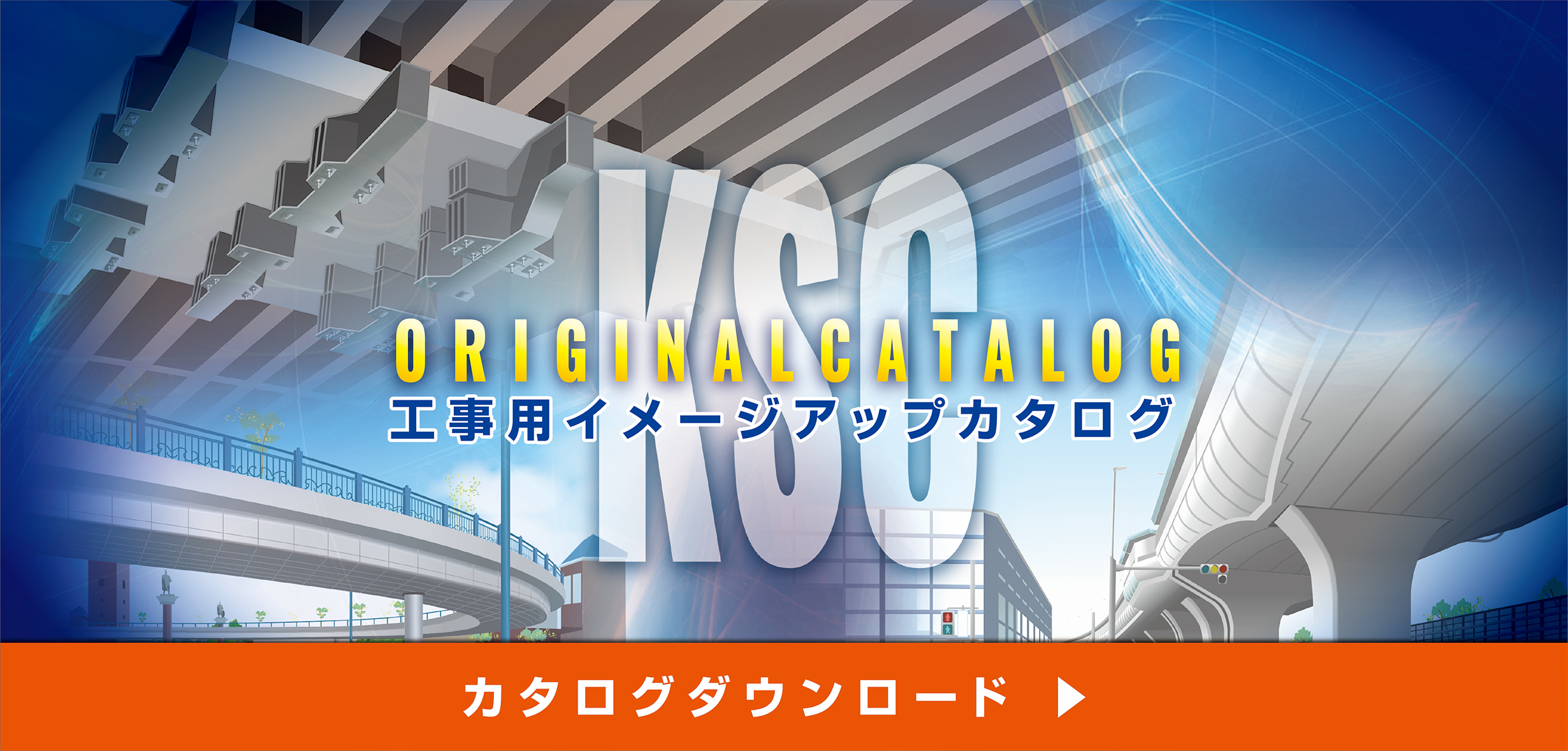 工事用イメージアップカタログ